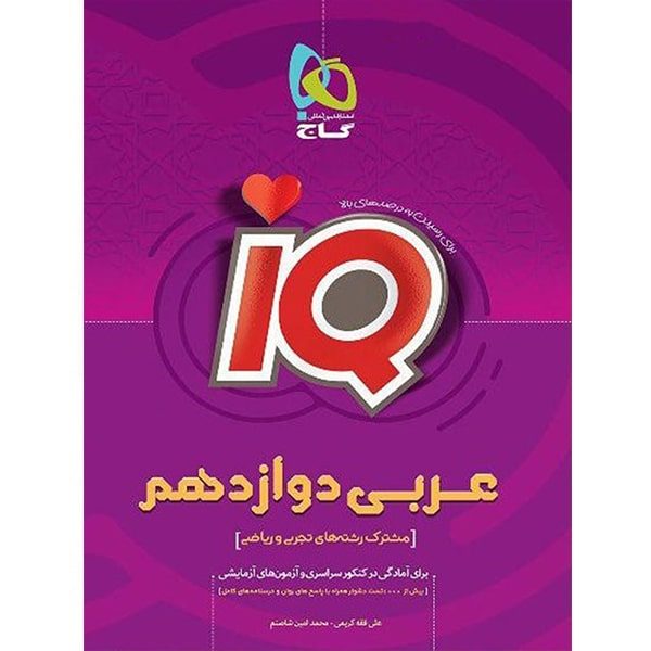 عربی دوازدهم IQ