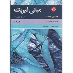 کتاب مبانی فیزیک هالیدی ویرایش یازدهم جلد اول مکانیک