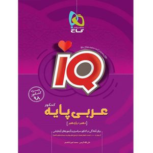 عربی پایه IQ