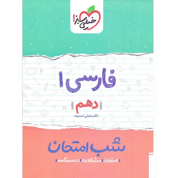 شب امتحان فارسی دهم