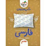 شب امتحان فارسی هفتم