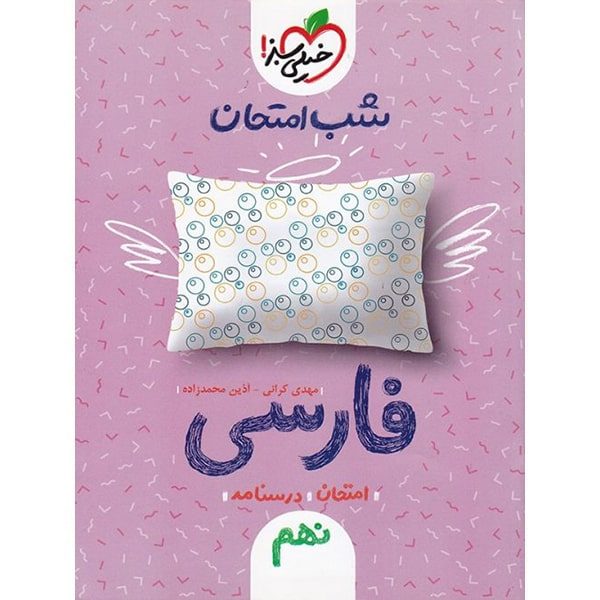 شب امتحان فارسی نهم