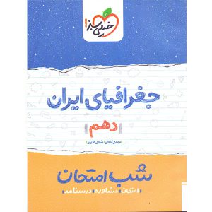 شب امتحان جغرافیای ایران دهم