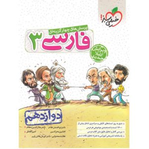 فارسی دوازدهم تست خیلی سبز