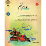 فارسی ششم مبتکران طالب تبار