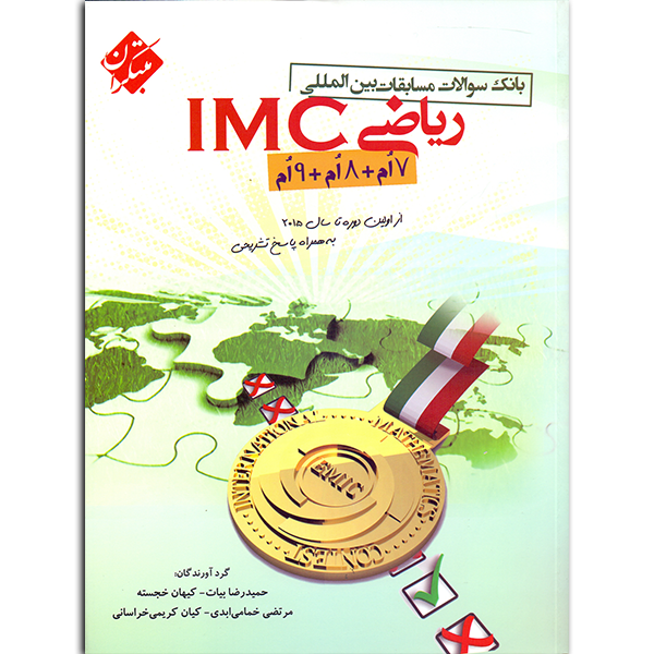 مسابقات بین المللی ریاضی IMC مبتکران