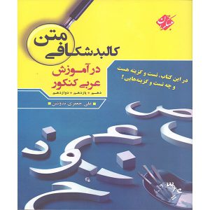 کالبد شکافی متن در آموزش عربی