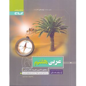 عربی هفتم پرسمان انتشارات گاج