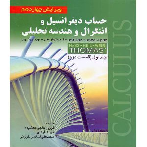 کتاب حساب دیفرانسیل و انتگرال و هندسه تحلیلی جورج ب.توماس