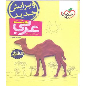 کتاب کار عربی هشتم خیلی سبز