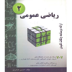 کتاب ریاضی عمومی دو حسین فرامرزی