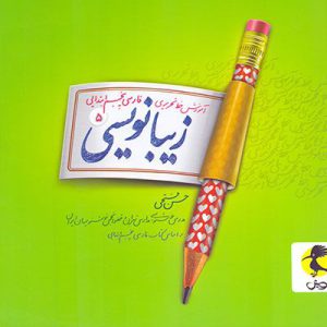 آموزش خط تحریری فارسی پنجم ابتدایی زیبا نویسی پویش
