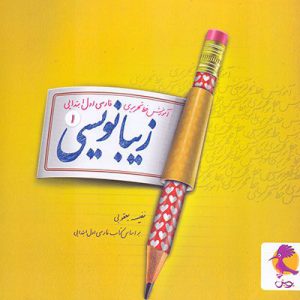 آموزش خط تحریری فارسی اول ابتدایی زیبا نویسی پویش
