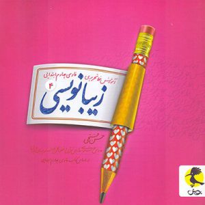 آموزش خط تحریری فارسی چهارم ابتدایی زیبا نویسی پویش