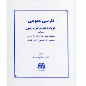 فارسی عمومی گزیده نظم و نثر