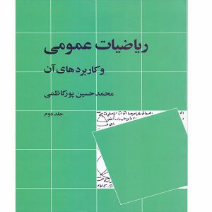 ریاضیات عمومی و کاربرد های آن محمد حسین پور کاظمی جلد دوم