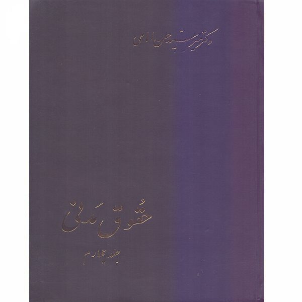 کتاب حقوق مدنی سید حسن امامی