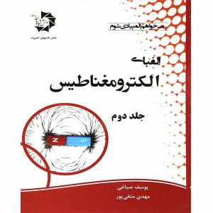جلد دوم الفبای الکترومغناطیس دانش پژوهان
