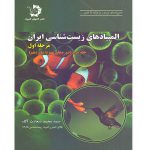 جلد دوم المپیادهای زیست شناسی ایران