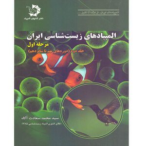 جلد دوم المپیادهای زیست شناسی ایران