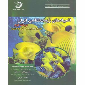 جلد اول المپیادهای زیست ایران دانش پژوهان