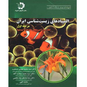 جلد سوم المپیادهای زیست ایران دانش پژوهان