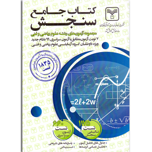 کتاب جامع سنجش مجموعه آزمون های ریاضی