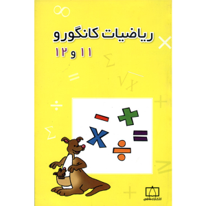 ریاضیات کانگورو ۱۱و۱۲ نشر فاطمی چاپ ۹۴