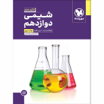 آموزش و تست شیمی دوازدهم جلد سوم مهروماه