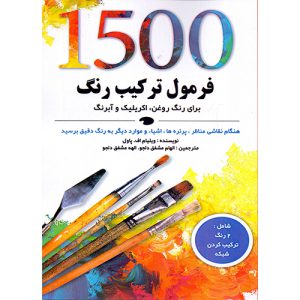 کتاب ۱۵۰۰ فرمول ترکیب رنگ