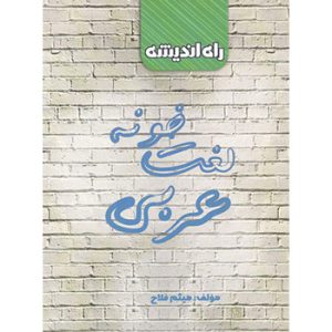 لغت خونه عربی راه اندیشه