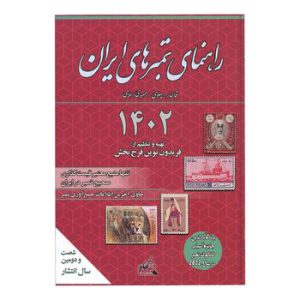 کتاب راهنمای تمبر های ایران 1402