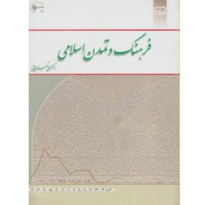 فرهنگ و تمدن اسلامی نشر معارف