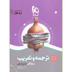 ترجمه و تعریب عربی کنکور سیر تا پیاز