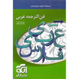 فن ترجمه عربی نشر الگو