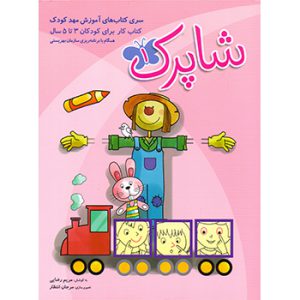 آموزش مهد کودک انتشارات شباهنگ 3 جلدی