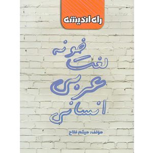 لغت خونه عربی انسانی راه اندیشه