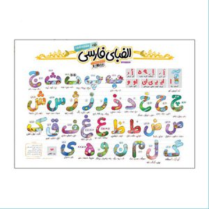 پوستر حروف الفبای فارسی