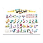 پوستر حروف الفبای فارسی نشر نارنجی