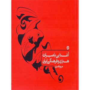 میراث هنری و فرهنگی ایران کارنامه کتاب