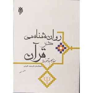 روانشناسی در قرآن مفاهیم و آموزه ها