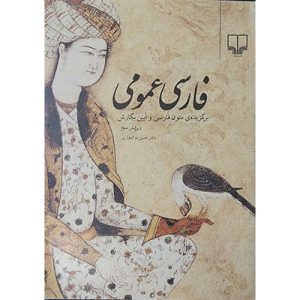 فارسی عمومی اثر دکتر حسن ذوالفقاری