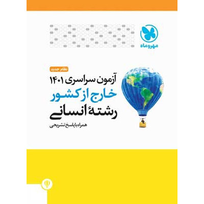 دفترچه کنکور 1401 انسانی خارج کشور مهروماه با پاسخ تشریحی | بانک کتاب ...