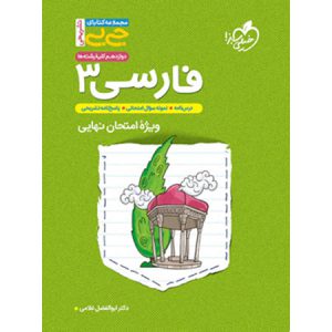 فارسی دوازدهم جیبی خیلی سبز