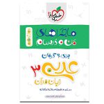 ماجراهای من و درسام عربی دوازدهم چاپ 99