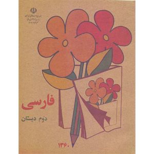 کتاب درسی فارسی دوم دبستان