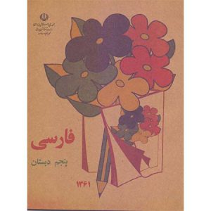 کتاب درسی فارسی پنجم دبستان