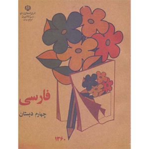 کتاب درسی فارسی چهارم دبستان