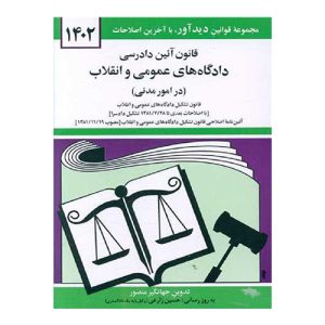 کتاب قانون آئین دادرسی دادگاه‌ های عمومی و انقلاب