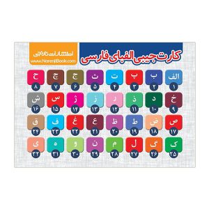 کارت جیبی الفبا فارسی